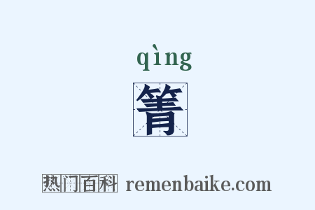 箐是什么意思的图片
